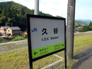 久谷の駅名標。お隣は鉄橋で名高い餘部だ。