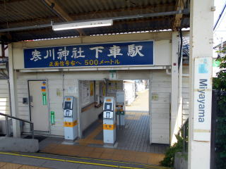 宮山の改札口にある寒川神社最寄り駅の看板。