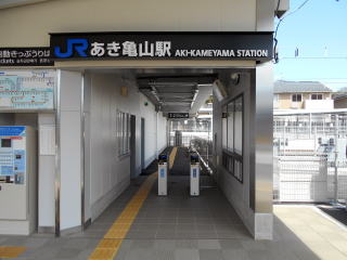 あき亀山の駅入口。きれいな駅舎でも通路を見ると無人駅であることが分かる。