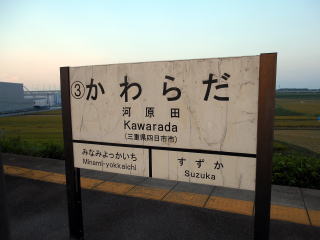 伊勢鉄道河原田駅の駅名標。分岐駅ながら、中間駅という扱いとなっている。