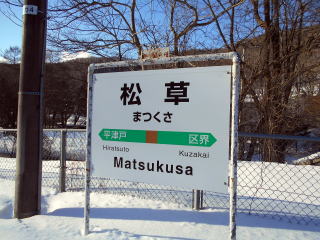 松草の駅名標。隣の平津戸は2022年春のダイヤ改正で全列車が通過される駅となる