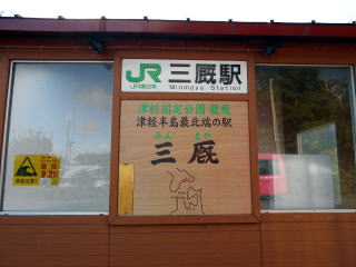 三厩は津軽半島最北端の駅。その先の竜飛岬へ行くには外ヶ浜町営バスに乗り換える必要がある。