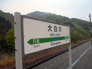 大白川の駅名標。廃止になった柿ノ木、田子倉はシールで隠された