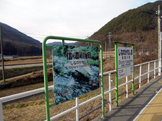 ２種類設置されている信濃川島の駅名標