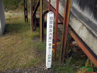 小沢の跨線橋の脇に立っている岩内線ホーム跡地の標柱