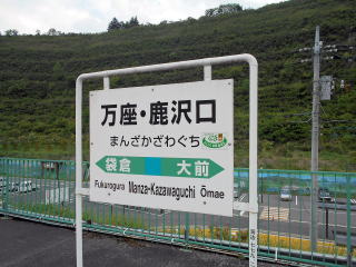万座・鹿沢口の駅名標。駅開業時は全国でも珍しい「・」のついた駅名である。