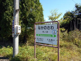 中ノ沢の駅名標とサッポロビールの広告が今も残るホーローの駅名板