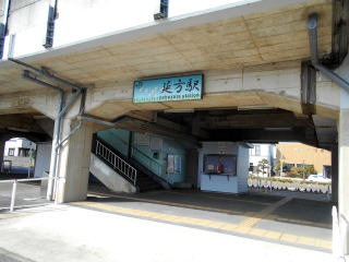 延方の駅入口、駅名板には白鳥が描かれている