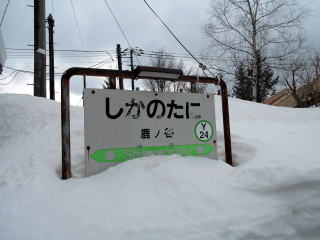 鹿ノ谷の駅名標。下は雪で覆われてしまっていた。