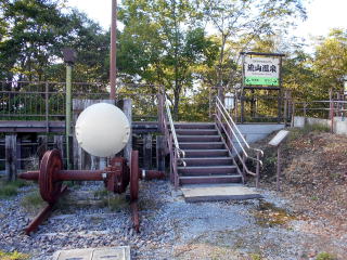 流山温泉の駅入口には新幹線のボンネットと台車が残されている