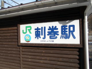 刺巻の駅名表示の所にはミズバショウの挿絵が描かれている。