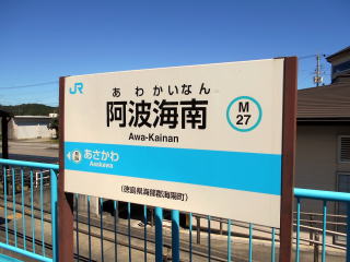 阿波海南の駅名標。牟岐線の終着駅で安佐海岸鉄道の乗換駅となっている。