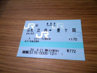 札比内から豊ヶ岡までの乗車券。厳密には簡易委託駅である。
