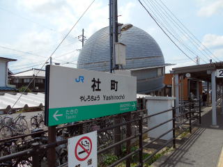 社町の駅名標と待合室の屋根。駅名となった社町は加古川の対岸にあった旧町名である。