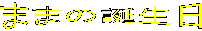 ܂܂̒a