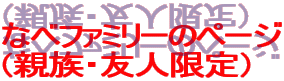 Ȃ׃t@~[̃y[W
ieEFlj