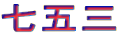 ܎O
