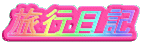 ixƂ̗sL