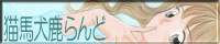 http://www5d.biglobe.ne.jp/~nekouma/
