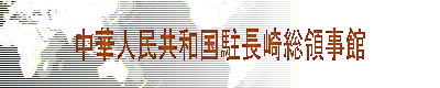 中華人民共和国駐長崎総領事館 