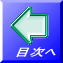 目次へ