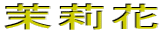 茉莉花