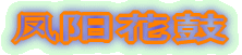 ??花鼓