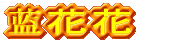 ?花花 ?西民歌