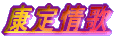 康定情歌