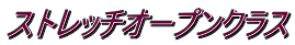 ストレッチオープンクラス