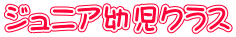 ジュニア幼児クラス