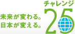 チャレンジ25-節電しよう♪