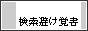 検索避け覚書 (ちくわぶ様)