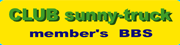 CLUB sunny-truck member's BBSւ̃N