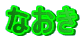 Ȃ