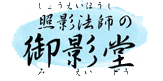 照影法師の御影堂