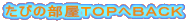 たびの部屋ＴＯＰへＢＡＣＫ