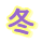 ~
