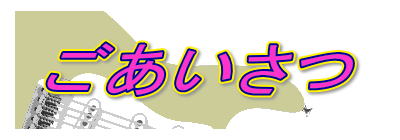 ごあいさつ