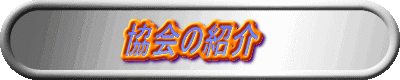 協会の紹介　