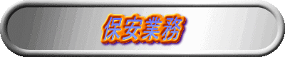 保安業務