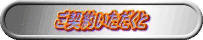 ご契約いただくと