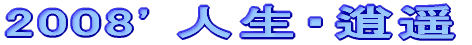 2008' lE疗y 