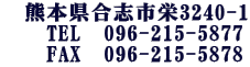 F{ush3240-1@TEL096-215-5877@FAX096-215-5878