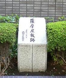薩摩藩邸跡
