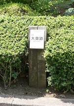 大奥跡
