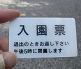 入園票