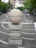 日米和親条約調印の碑