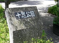 十思公園