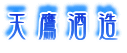 天鷹酒造